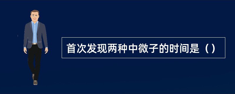 首次发现两种中微子的时间是（）