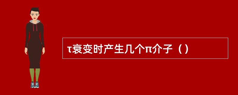 τ衰变时产生几个π介子（）
