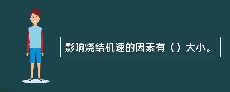 影响烧结机速的因素有（）大小。