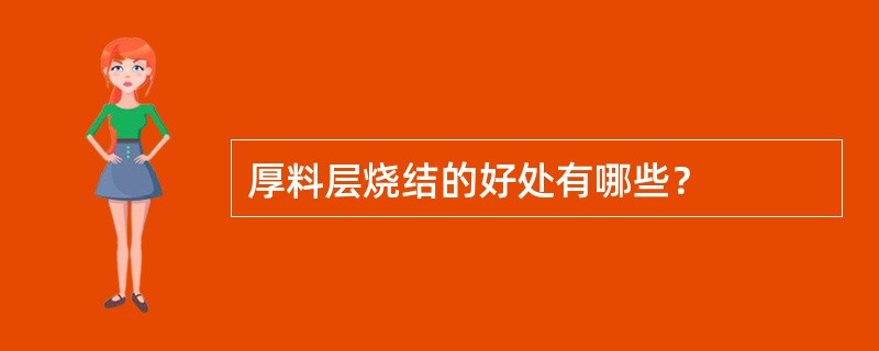 厚料层烧结的好处有哪些？