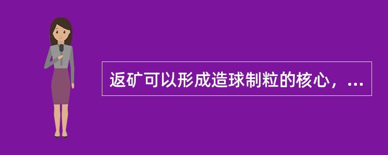 返矿可以形成造球制粒的核心，所以最好的粒度组成为（）。