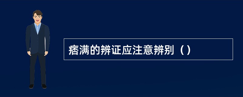 痞满的辨证应注意辨别（）