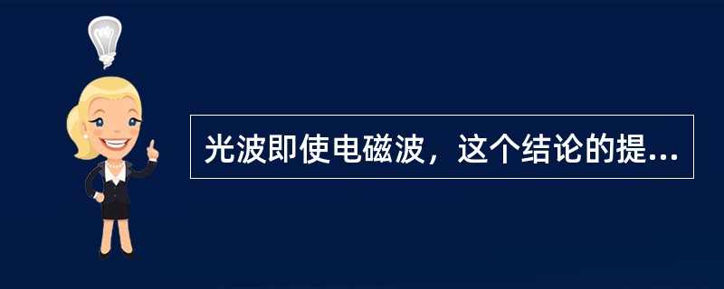 光波即使电磁波，这个结论的提出者是（）