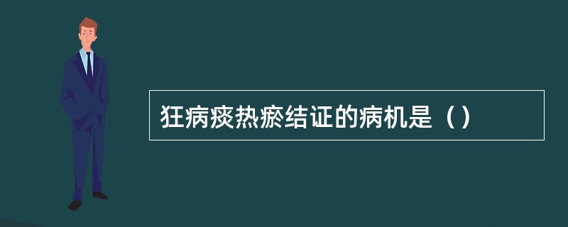 狂病痰热瘀结证的病机是（）