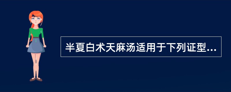 半夏白术天麻汤适用于下列证型中的（）