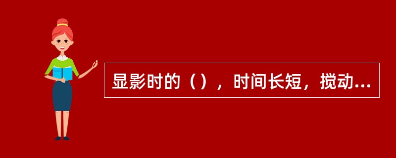 显影时的（），时间长短，搅动快慢都会使影像发生变化。