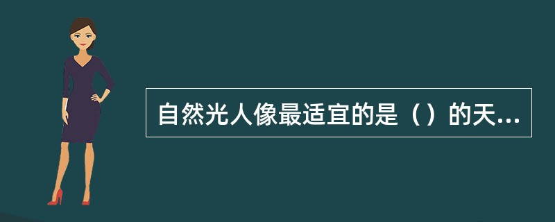 自然光人像最适宜的是（）的天气。