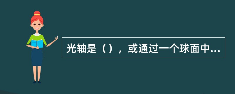 光轴是（），或通过一个球面中心并垂直于透镜另一面的直线。