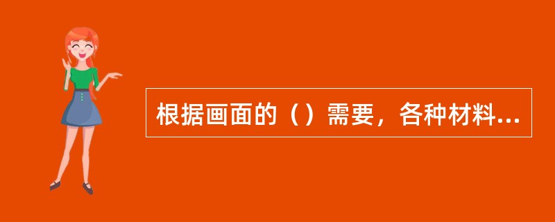 根据画面的（）需要，各种材料都可以作为背景使用。