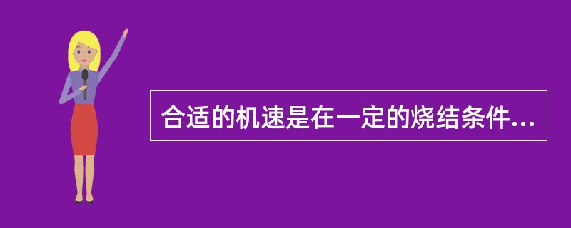 合适的机速是在一定的烧结条件下，能保证在预定的烧结终点（）。