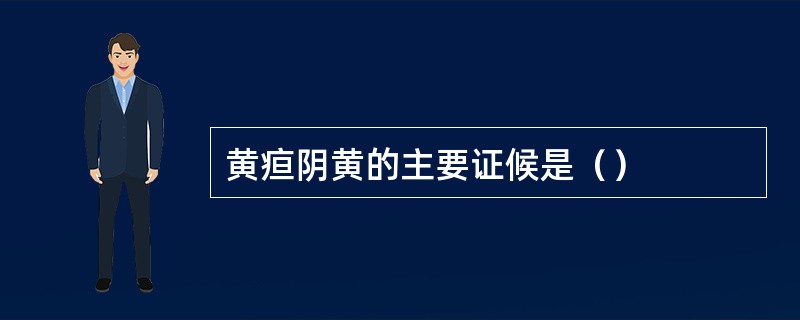 黄疸阴黄的主要证候是（）