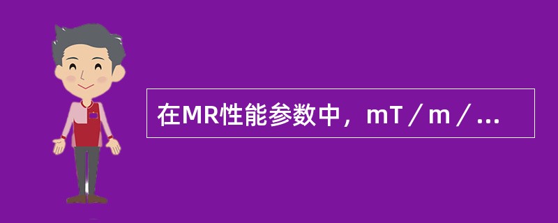 在MR性能参数中，mT／m／ms表示（）.