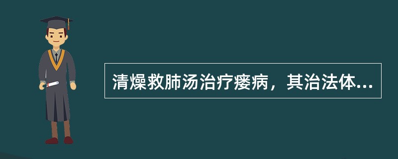 清燥救肺汤治疗瘘病，其治法体现了（）