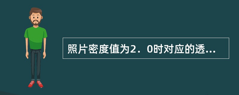 照片密度值为2．0时对应的透光率是（）.