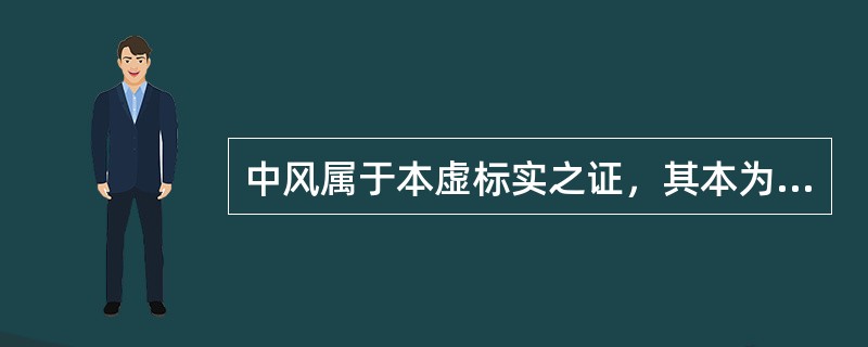 中风属于本虚标实之证，其本为（）