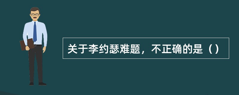 关于李约瑟难题，不正确的是（）