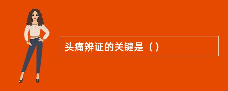 头痛辨证的关键是（）