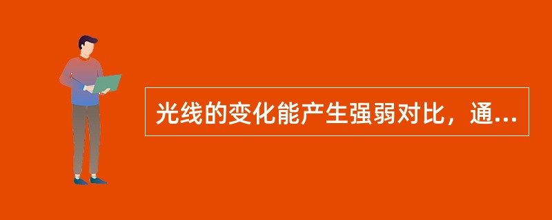 光线的变化能产生强弱对比，通过（）可以增加空间感。