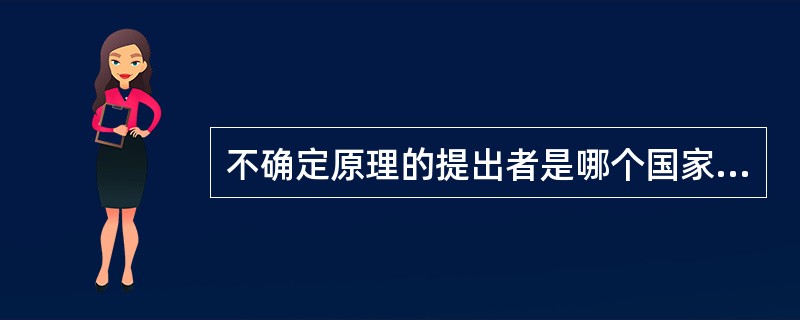 不确定原理的提出者是哪个国家的科学家（）