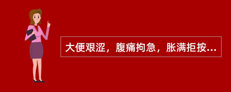 大便艰涩，腹痛拘急，胀满拒按，胁下偏痛，手足不温，呃逆呕吐，苔白腻，脉弦紧，宜服