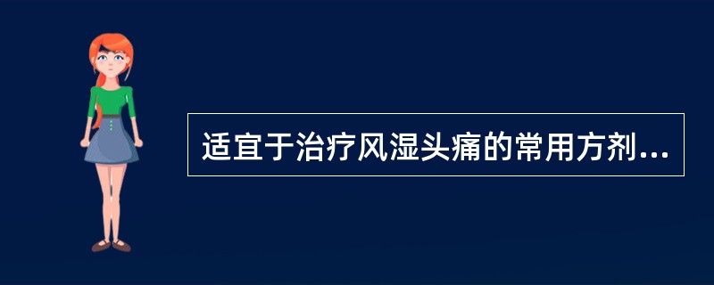 适宜于治疗风湿头痛的常用方剂有（）