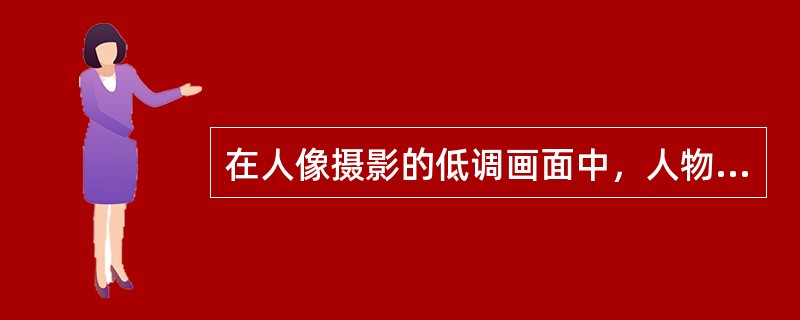 在人像摄影的低调画面中，人物主体中心应处在（）的光线照射下。