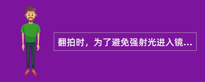 翻拍时，为了避免强射光进入镜头，光照方向与原件平面应成（）。