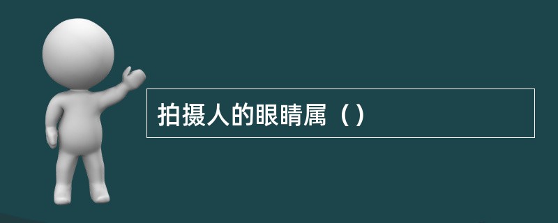 拍摄人的眼睛属（）