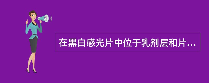 在黑白感光片中位于乳剂层和片基之间的是（）