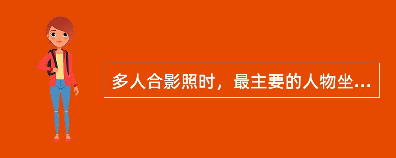 多人合影照时，最主要的人物坐定后，第二、三号人物应分别依（）安排，并以此类推。