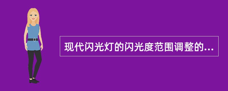 现代闪光灯的闪光度范围调整的依据是所用镜头的（）