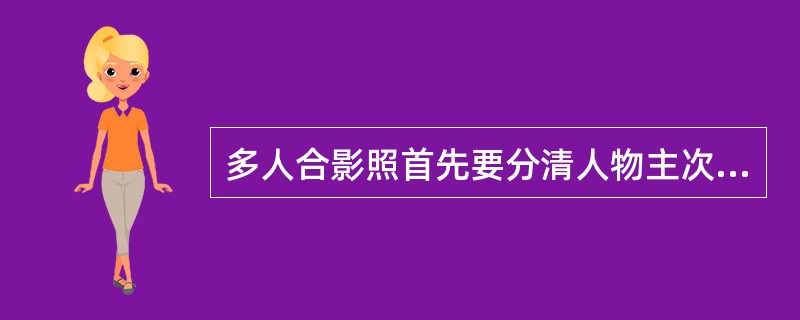 多人合影照首先要分清人物主次关系，而后按最主要人物所在最中心位置，2、3号人物在