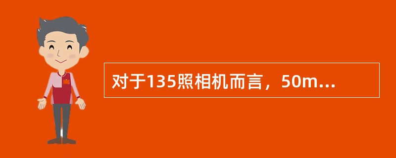 对于135照相机而言，50mm的镜头属于（）