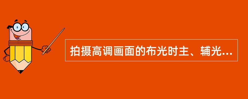 拍摄高调画面的布光时主、辅光以（）光位为宜。