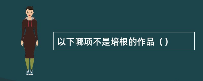 以下哪项不是培根的作品（）