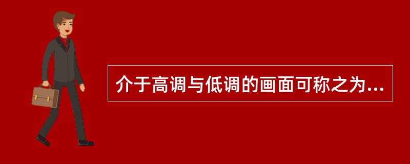 介于高调与低调的画面可称之为（）。
