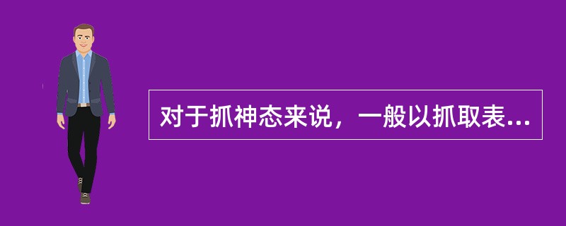 对于抓神态来说，一般以抓取表情开始（）高潮时为好。