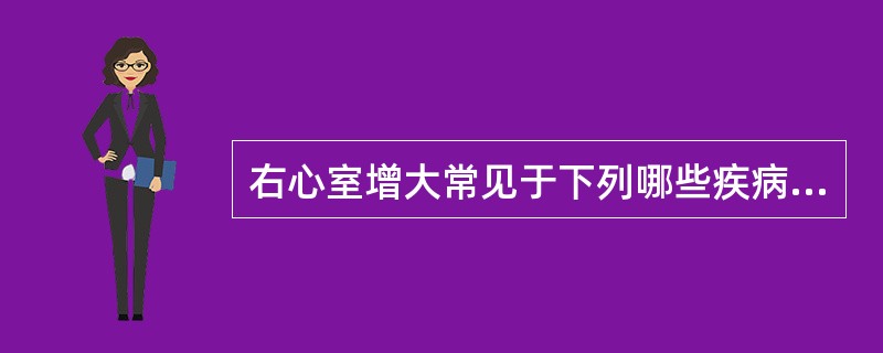 右心室增大常见于下列哪些疾病（）.