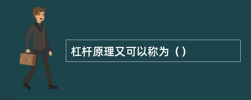 杠杆原理又可以称为（）