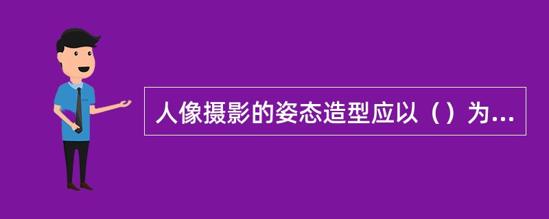 人像摄影的姿态造型应以（）为主。