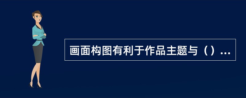 画面构图有利于作品主题与（）的表现。