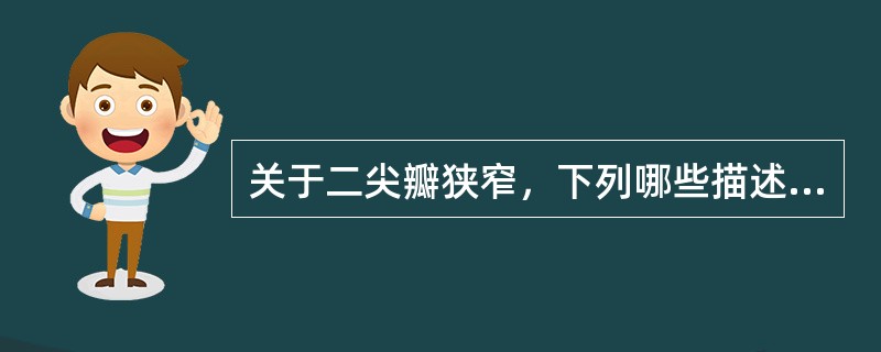 关于二尖瓣狭窄，下列哪些描述是正确的（）.