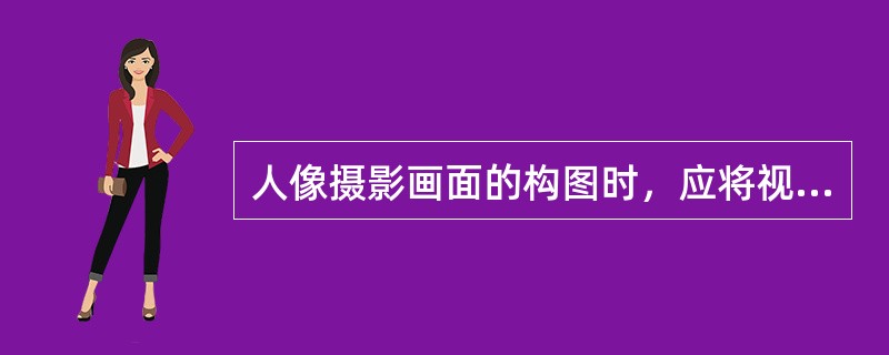 人像摄影画面的构图时，应将视觉中心安排在线条（）之处。