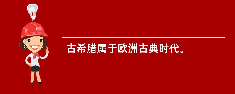 古希腊属于欧洲古典时代。