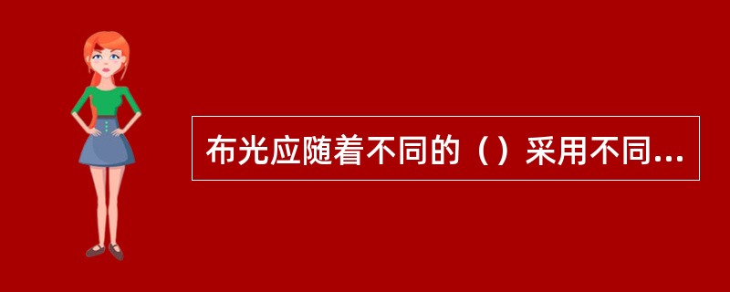 布光应随着不同的（）采用不同的用光造型方法，以美化形象。