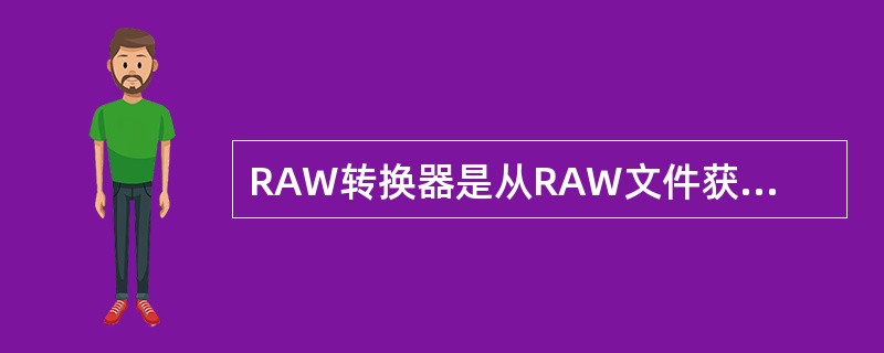 RAW转换器是从RAW文件获得彩色图像，CameraRaw就是一种RAW文件的转