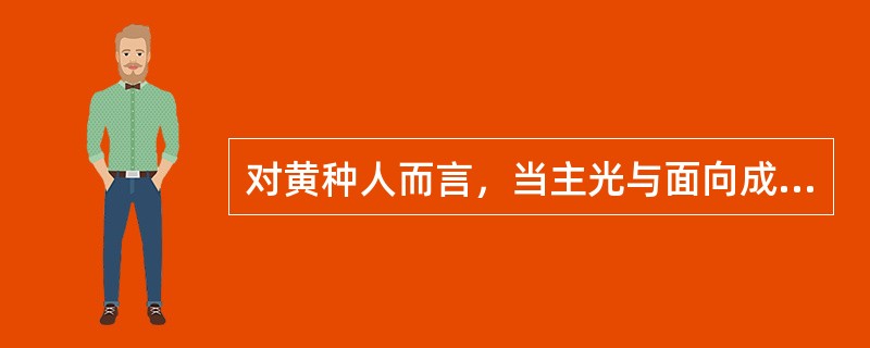 对黄种人而言，当主光与面向成约（）时会形成“三角光”。