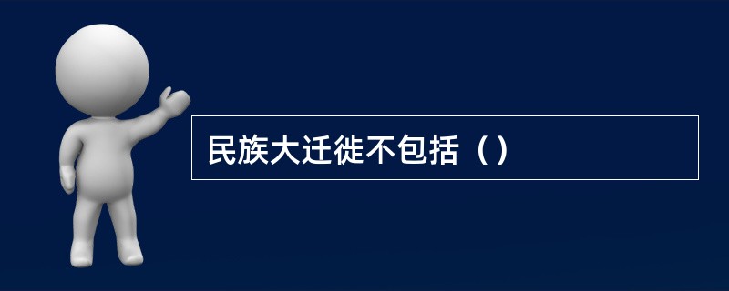 民族大迁徙不包括（）