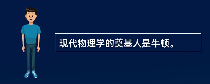 现代物理学的奠基人是牛顿。