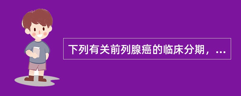 下列有关前列腺癌的临床分期，描述正确的是（）.